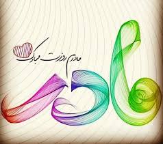 هادی ناصری یا فاطمه بنت اسد